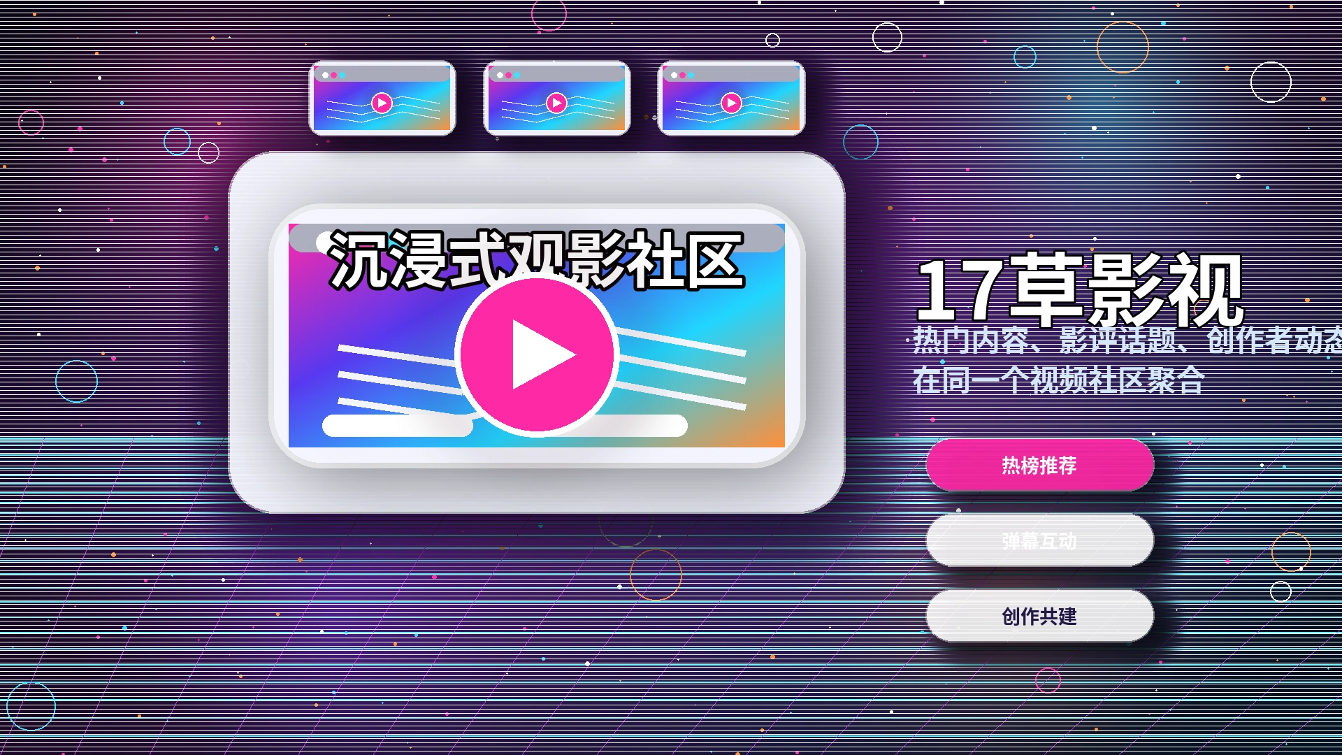 17c影视创作者与平台服务横幅